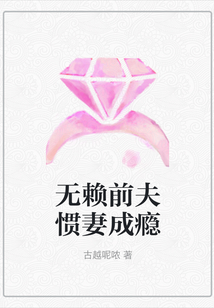 無(wú)賴前夫慣妻成癮