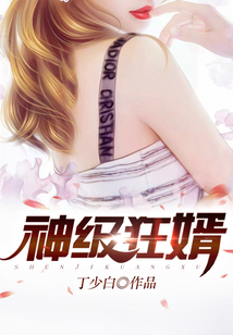 神級狂婿