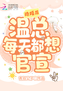隱婚后,,溫總每天都想官宣