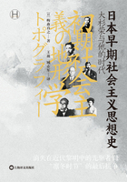 日本早期社會主義思想史：大杉榮與他的時代（歷史學堂）在線閱讀