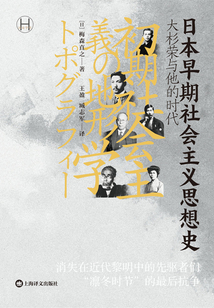 日本早期社會主義思想史：大杉榮與他的時代（歷史學堂）