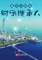 重生之我是财团继承人