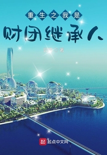 重生之我是財團繼承人