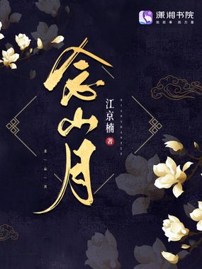 念山月在线阅读