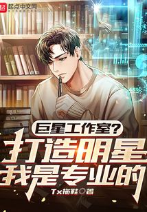 巨星工作室？打造明星我是專業的