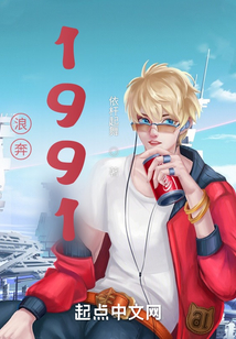 浪奔1991