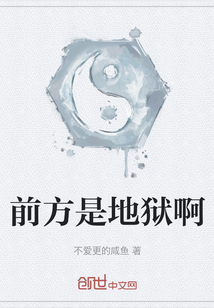 前方是地獄啊