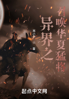 異界之召喚華夏猛將在線閱讀