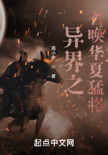 異界之召喚華夏猛將