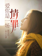 愛(ài)你是一場(chǎng)情罪在線閱讀