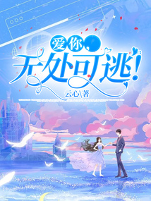 愛你，無處可逃！