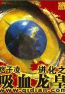 進化之吸血龍皇