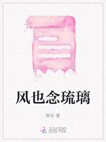 風也念琉璃