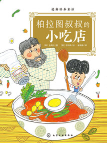 逆商培養童話:柏拉圖叔叔的小吃店