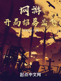 網(wǎng)游:開局招募岳飛