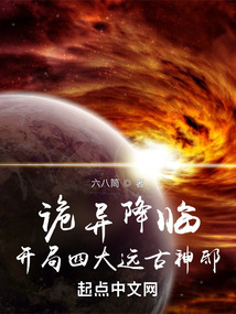 詭異降臨：開局四大遠古神邸