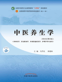 中醫養生學（全國中醫藥行業高等教育“十四五”規劃教材）