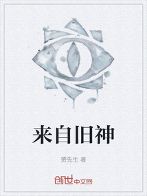 來自舊神