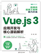 Vue.js 3应用开发与核心源码解析在线阅读