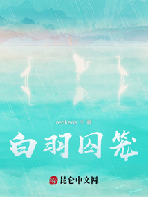 白羽囚籠
