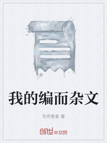 我的編而雜文