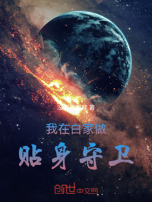 我在白家做貼身守衛(wèi)