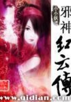 邪神红云传