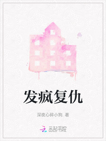 發(fā)瘋復(fù)仇