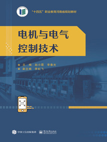 電機與電氣控制技術
