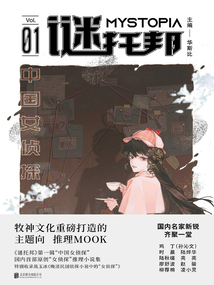 謎托邦01:中國女偵探