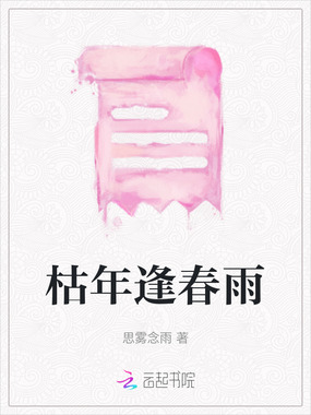 枯年逢春雨在线阅读