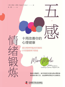 五感情緒鍛煉:十周改善你的心理健康