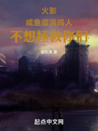 火影:咸鱼漩涡鸣人不想拯救你们