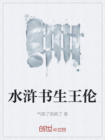 水滸書生王倫