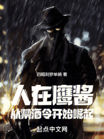 人在鷹醬：從禁酒令開始崛起
