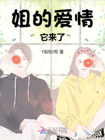 姐的愛情它來了