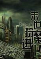 末世狩魔进化在线阅读