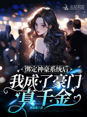 绑定神豪系统后我成了豪门真千金在线阅读