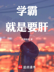 学霸就是要肝在线阅读