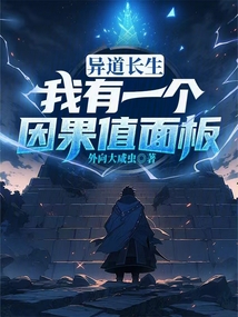 异道长生,我有一个因果值面板 cover