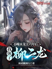 吞噬水龍王六年后,我休了柳二龍