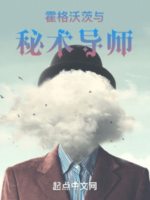 霍格沃茨與秘術導師