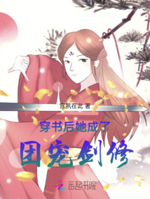 穿書后她成了團寵劍修