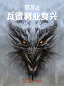權游之瓦雷利亞復興