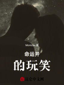 命運開的玩笑
