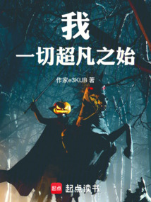 我，一切超凡之始！在线阅读