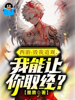 西游:毁我道观,我能让你取经?在线阅读