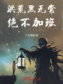洪荒黑無常，絕不加班