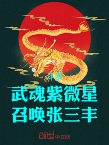 斗羅：武魂紫微星，召喚張三豐！