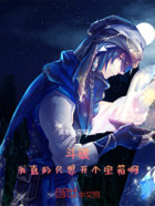 斗破:我真的只想开个宝箱啊!在线阅读